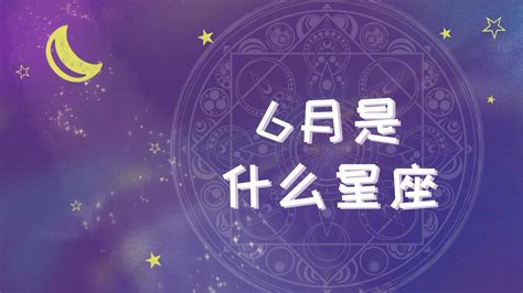 6.15什么星座|6月15日是什么星座？